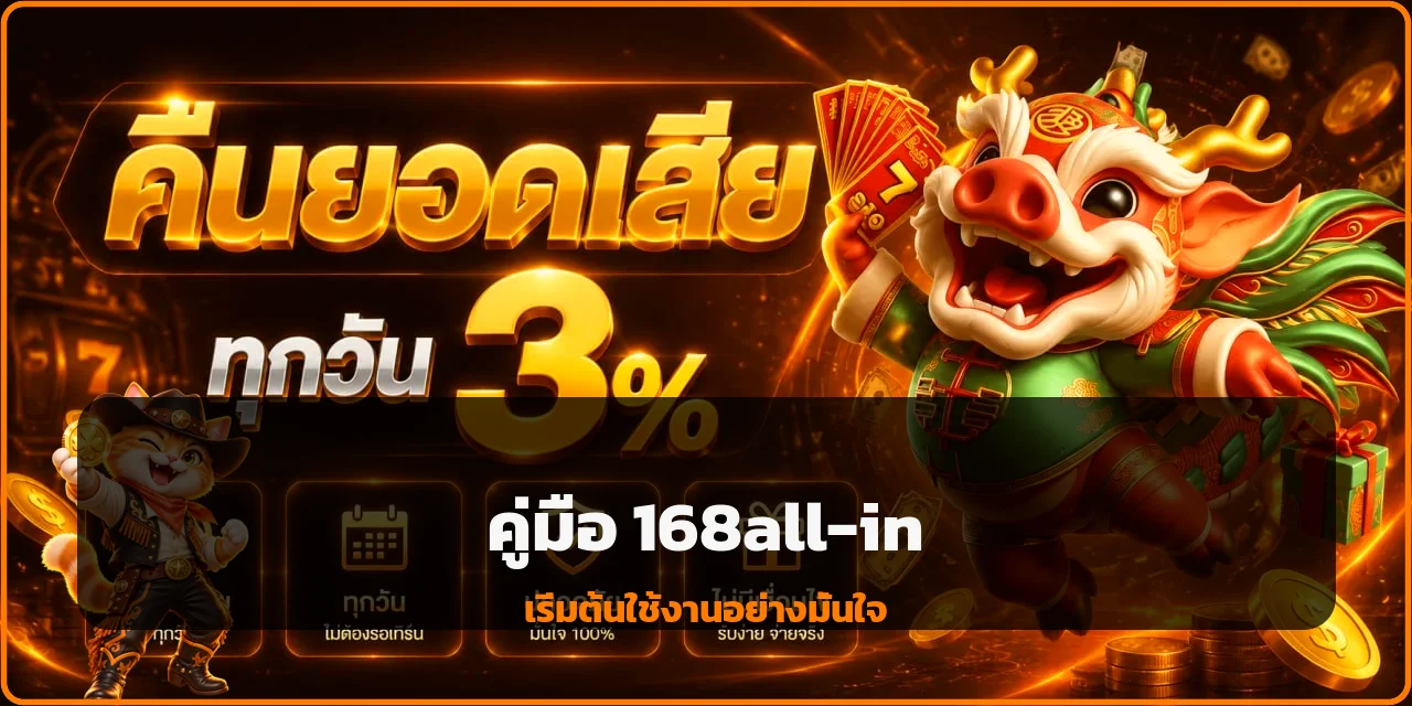 168all-in คู่มือสมาชิกใหม่ เริ่มต้นอย่างปลอดภัย