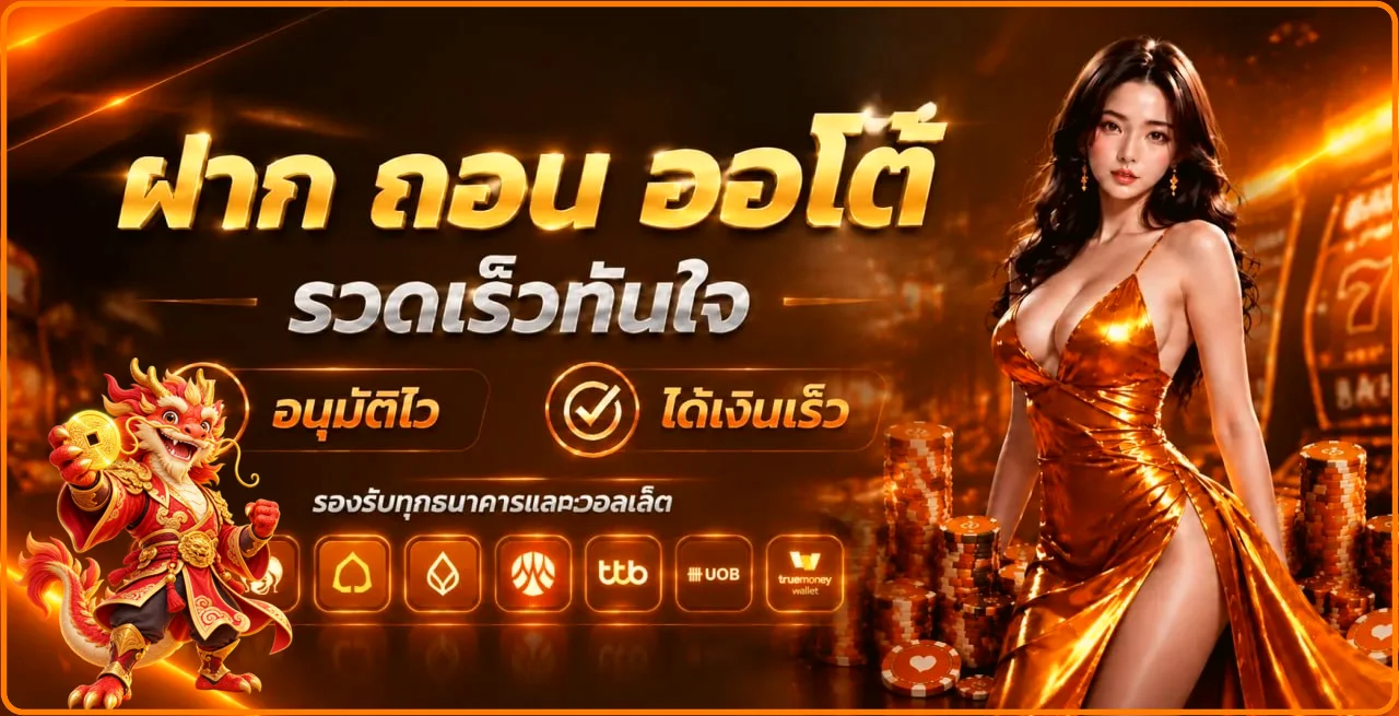 บริการฝากถอนและระบบอัตโนมัติของ 168all-in